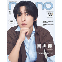 Snow Man目黒蓮「non-no」表紙でシャツスタイルの爽やかビジュアル披露 オンとオフの二面性に迫る