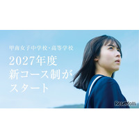 甲南女子中高、150名体制の少人数教育…27年度にコース再編