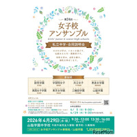【中学受験】都内8校合同説明会「女子校アンサンブル」4/29