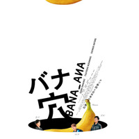 稲垣吾郎＆草彅剛＆香取慎吾主演『バナ穴 BANA_ANA』公開　趣里らが共演