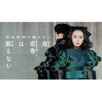 「泉京香は黙らない」京香（飯豊まりえ）＆露伴（高橋一生）が背中合わせに立つビジュアル解禁 堀田真由ら追加キャストも公開