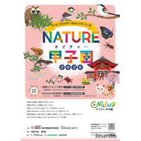 ネイチャー甲子園、高校生の動画・調査エントリー受付開始