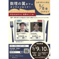 最先端研究に触れる「数理の翼カフェ」5/9-10…中高生募集