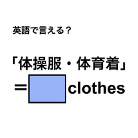 英語で「体操服・体育着」は何て言う？