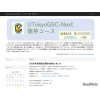 東大「UTokyoGSC-Next萌芽コース」小中学生40名募集