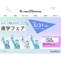 【中学受験】千葉私立中進学フェア5/31…渋幕・市川など25校