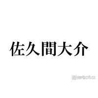 Snow Man佐久間大介、姪っ子たちとの4ショットに反響「可愛いが渋滞」「癒される」