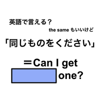 英語で「同じものをください」は何て言う？