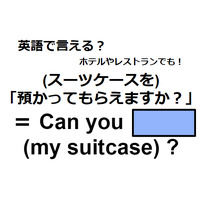 英語で「預かってもらえますか？」は何て言う？