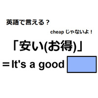 英語で「安い(お得)」は何て言う？
