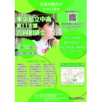 【中学受験】【高校受験】多摩地区30校「東京私立中高合同相談会」5/24