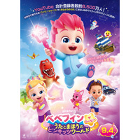 全世界で人気「ベイビーシャーク」でお馴染み“べべフィン”が映画化！『ベベフィン・ザ・ムービー：うたとまほうのピンキッツワールド』9月4日公開