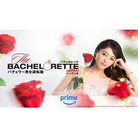 「バチェロレッテ・ジャパン」シーズン4、“ブルーローズ”登場 本気の恋に指原莉乃も涙…本予告映像解禁