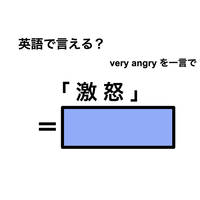 英語で「激怒」は何て言う？