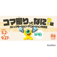 【GW2026】アニメの裏側学ぶ「コマ撮りってなに？展」SKIPシティで5/2から開催