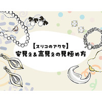 40代50代が買ってはいけないのはどれ？低価格アクセ、大人世代に似合わないデザインの特徴