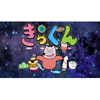中丸雄一原作ショートアニメ「地球大好き！きっくん」TOKYO MX「5時に夢中！」で7月より放送決定【コメント】