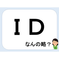 ＩＤって何の略だか言える？意外に知らない！【GWスペシャル略語クイズ】