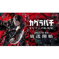 人気コミック「カグラバチ」アニメ化決定 ティザービジュアル＆PV解禁