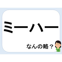 【クイズ】ミーハーって何の略だか言える？意外に知らない！【GWスペシャル略語クイズ】