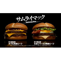マクドナルド、“サムライマック”新バーガー 「炙り醤油風 たまごベーコンダブル肉厚ビーフ」期間限定で登場