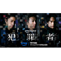 高橋一生＆斎藤工＆水上恒司 共演ドラマ「犯罪者」 7月17日よりPrime Videoにて世界独占配信決定