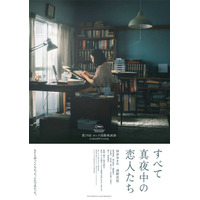 松坂桃李が“声のみ”で出演！岸井ゆきの主演『すべて真夜中の恋人たち』ティザービジュアル＆新場面写真も