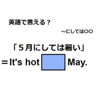 英語で「５月にしては暑い」は何て言う？