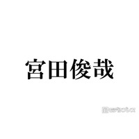 キスマイ宮田俊哉、コスプレ姿公開にファン歓喜「メイク動画感動」「骨格から美しい」