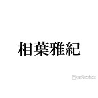 相葉雅紀、後輩が口を揃えて噂していたことに笑顔「天然キャラが1番に出てくると思うんですけど」