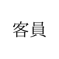 きゃくいん？かくいん？ 意外と知らない「客員」の読み方とは【漢字クイズ・GWスペシャル】