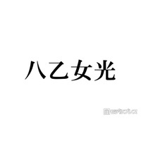 Hey! Say! JUMP八乙女光「4歳のぼく」幼少期ショット公開に反響「おめめクリクリで可愛すぎる」「すでに完成されてる」