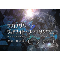 「サカナクション グッドナイト・プラネタリウム」10年ぶり上映決定。山口一郎がナレーション