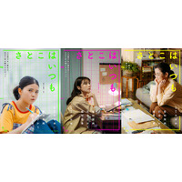 有村架純×石田ひかり×姫野花春、3人の“さとこ”の物語　沖田修一監督オリジナル新作『さとこはいつも』9月公開