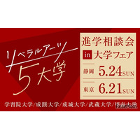 【大学受験】リベラルアーツ5大学「進学相談会」静岡・東京