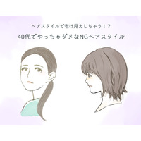 40代がやっちゃダメ！ 要注意の「老け見えヘアスタイル」とは【GWセレクション】