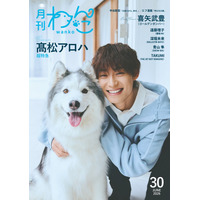 超特急・高松アロハ「月刊わんこ」初表紙でシベリアン・ハスキーと仲良しショット披露 愛犬話初公開のインタビューも