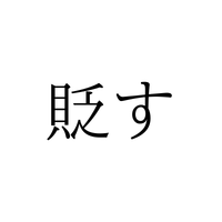 「すかす」じゃないよ！「貶す」の読み方、知っていますか？【漢字クイズ・GWスペシャル】
