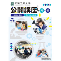 【夏休み2026】芝浦工大、小中学生向けSTEAM講座など10講座…申込受付中