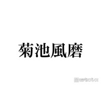 timelesz菊池風磨、ツアー愛知・静岡公演の出演見合わせ「万全の状態での活動再開が難しく」喉の不調で活動休止中