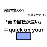 英語で「頭の回転が速い」は何て言う？