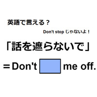 英語で「話を遮らないで」は何て言う？