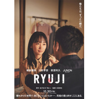 川栄李奈が柳楽優弥の妻役、萩原利久＆JUNONは舎弟役に『RYUJI 竜二』特報映像