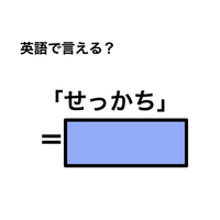 英語で「せっかち」は何て言う？