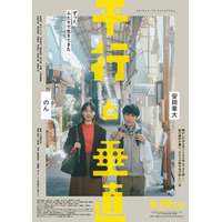 SUPER EIGHT安田章大＆のんW主演「並行と垂直」主題歌で安田がコーラス参加 本ビジュアル・本予告も解禁