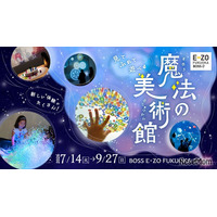 【夏休み2027】体感型アート展「魔法の美術館」福岡で7/14開幕