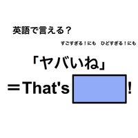 英語で「ヤバいね」は何て言う？