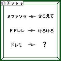 クイズです！「『ミファソラ』が『きこえて』に変化」では、ドレミはどうなるでしょう？」【難易度LV.３・中辛】