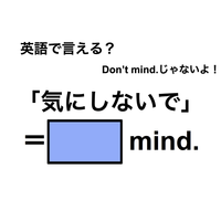 英語で「気にしないで」は何て言う？