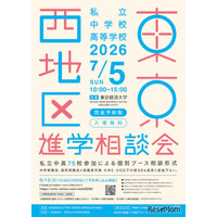 【中学受験】【高校受験】早実・ICUなど75校「東京西地区」私立中高進学相談会7/5
